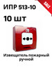 Комплект из 10шт ИПР-513-10 Извещатель пожарный ручной бренд Rubezh продавец Продавец № 259433