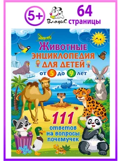 Животные. Энциклопедия для детей от 5 до 9 лет. 111 ответов