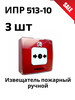 Комплект из 3шт ИПР-513-10 Извещатель пожарный ручной бренд Rubezh продавец Продавец № 259433