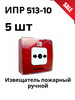 Комплект из 5шт ИПР-513-10 Извещатель пожарный ручной бренд Rubezh продавец Продавец № 259433