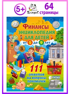 Финансы. Энциклопедия для детей от 5 до 9 лет. 111 ответов