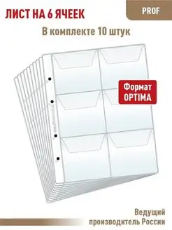 Листы 10шт "PROFESSIONAL" для монет на 6 ячеек с "клапанами"