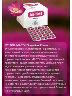 Тоне 2. M2 Tone Charak. М2 тоне Чарак отзывы. Таблетки Charak m2-Tone №30.