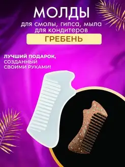 Молд силиконовый гребень №6