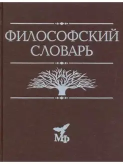 Философский словарь