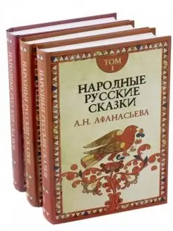 Народные русские сказки. Комплект в 3-х томах