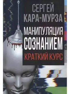 Манипуляция сознанием