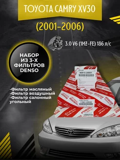 Комплект фильтров для Toyota Camry XV30 3.0 (2001-2006)