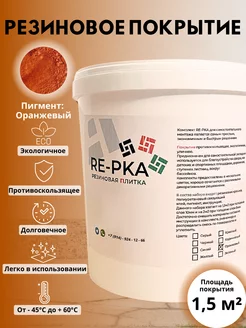 Резиновая крошка, покрытие, мягкий асфальт