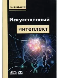 Искусственный интеллект