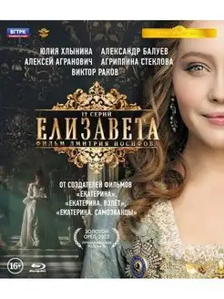 Елизавета. 12 серий + Бонус доп.материалы (Blu-ray) BDR