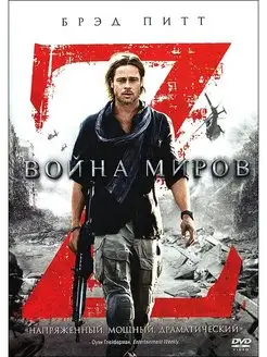 Война миров Z. Коллекционное издание DVD, артбук, 10карточек