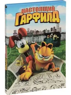 Настоящий Гарфилд DVD-video (DVD-box)