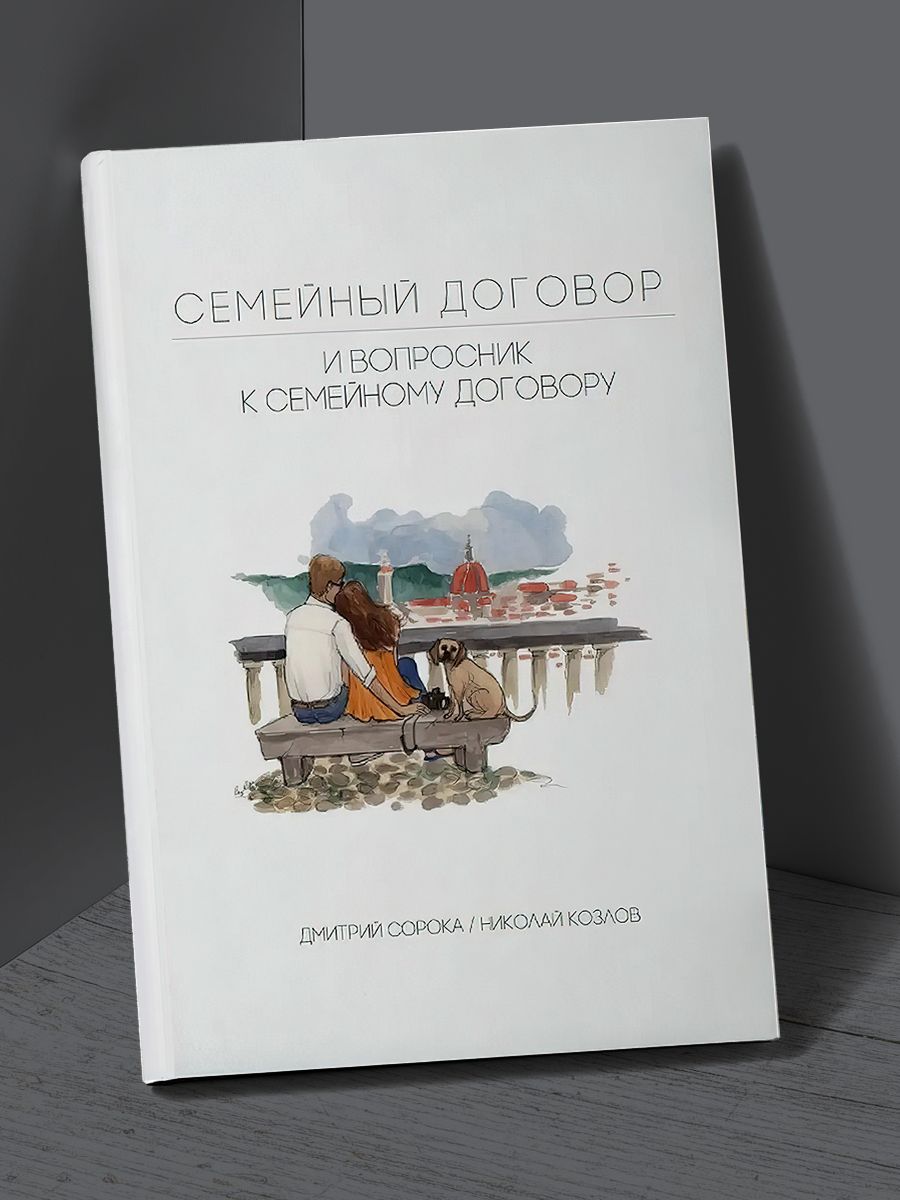 Книга фьючерс. Семейный договор.