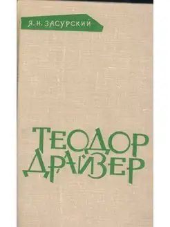 Теодор Драйзер