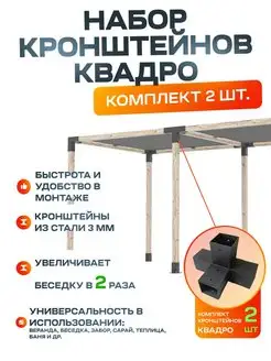 Комплект кронштейнов Квадро 2 шт. для беседки