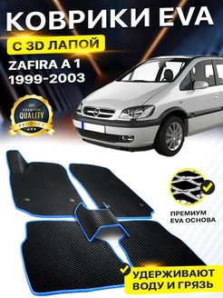 Коврики Opel Zafira A 1 Опел Зафира А EVA ЕВА ЭВА 3Д