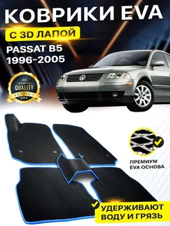 Коврики Volkswagen PASSAT B5 VW WV B 5 Фольцваген Пасат