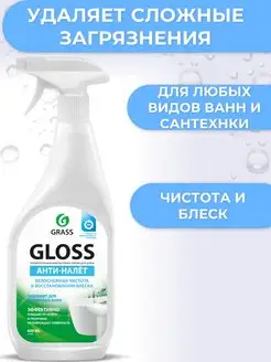 Чистящее средство для ванн и сантехники Gloss 600мл