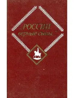 "России верные сыны." Том 1