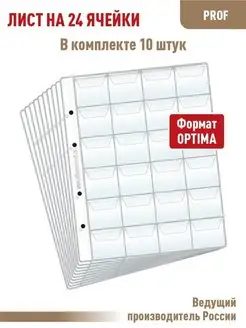 Комплект из 10листов "СТАНДАРТ" на 24 ячейки с "клапанами"