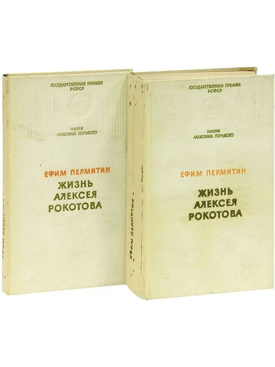 Жизнь алексея. Пермитин Ефим Николаевич. Ефим Николаевич Пермитин биография. Ефим Пермитин книги. Писатель Ефим Пермитин биография.