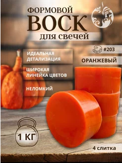 Воск формовой для свечей 1 кг, оранжевый