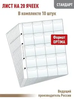 Комплект из 10листов "СТАНДАРТ" на 20 ячеек с "клапанами"