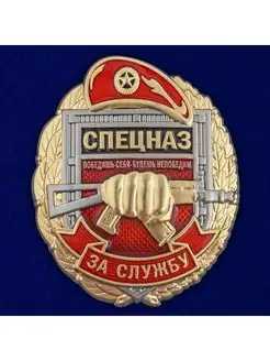 Знак За службу в Спецназе Росгвардии