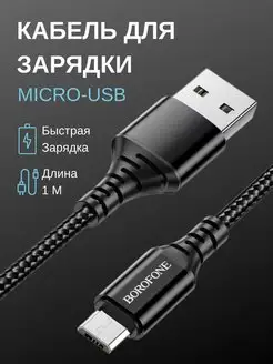 Провод микро usb