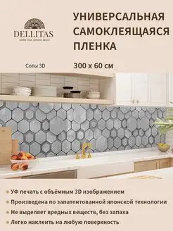 Самоклеящаяся плёнка для кухни "Соты 3D"3м