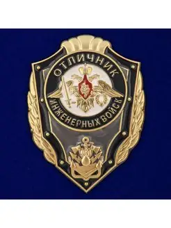 Знак Отличник Инженерных войск