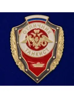 Знак Отличник танкист