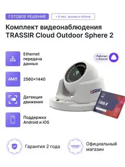 ip камера TR-D4S5 v2 2.8 ( комплект Cloud Outdoor Sphere 2)