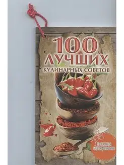 100 лучших кулинарных советов