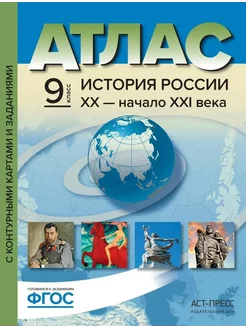 Атлас История России ХХ - начало ХХI века. 9 класс