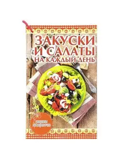 Закуски и салаты на каждый день