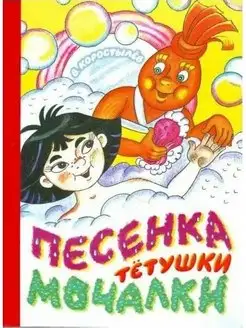 Книга на картонке ПЕСЕНКА ТЕТУШКИ МОЧАЛКИ