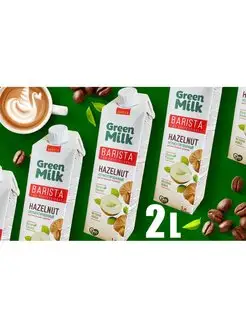 Молоко Green Milk Фундук Barista for Professional 2 шт по 1л