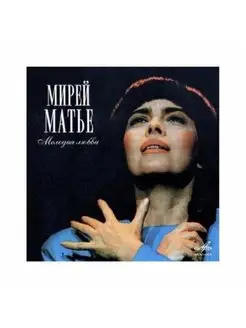 Мирей Матье Мелодия любви (CD)