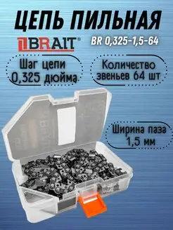 Цепь пильная BR 0,325-1,5-64 на шину 15"38см (ФУТЛЯР)