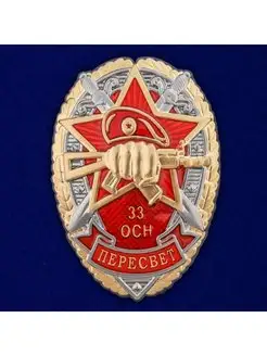 Знак 33 ОСН Пересвет