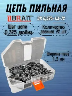 Цепь пильная BR 0,325-1,3-72 на шину 18"45см (ФУТЛЯР)