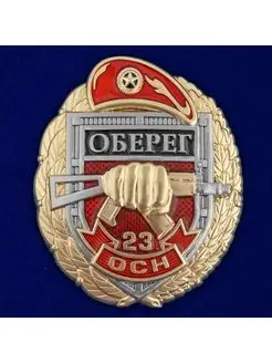 Знак 23 ОСН Оберег