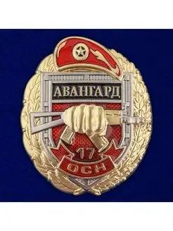 Знак 17 ОСН Авангард