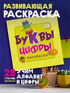 Развивающая раскраска для малышей. Умные раскраски