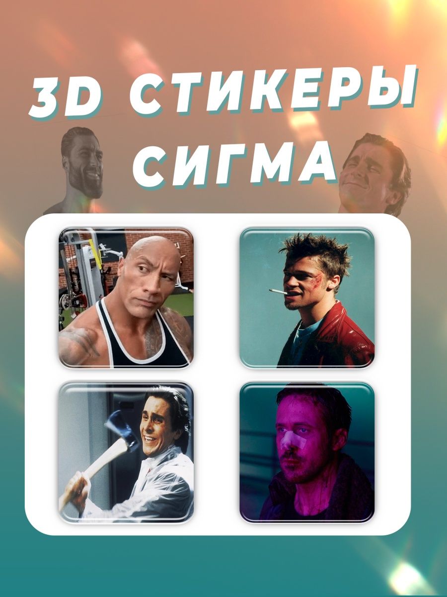 Сигма стикеры