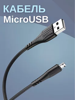 кабель микро usb, провод для зарядки microusb