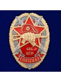 Знак Росгвардии 606 ЦСН