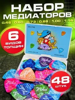 Медиаторы для гитары акустической - 48 штук, набор